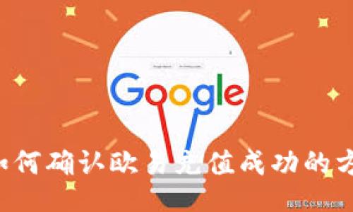 b如何确认欧易充值成功的方法