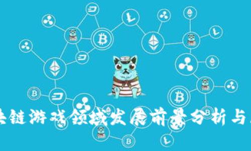 区块链游戏领域发展前景分析与展望