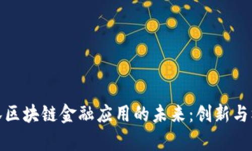 探索吉林区块链金融应用的未来：创新与机遇并存