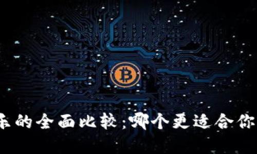 好易康与欧乐的全面比较：哪个更适合你的健康需求？