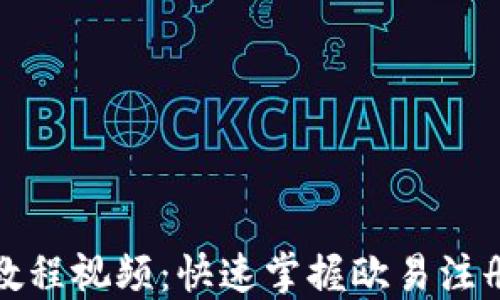 
欧易注册教程视频：快速掌握欧易注册的每一步