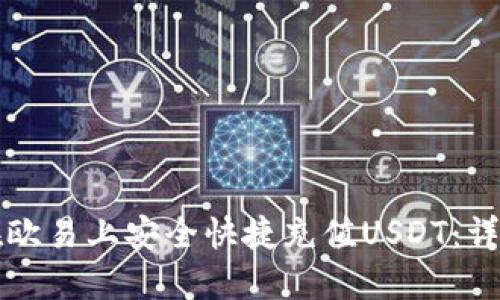 如何在欧易上安全快捷充值USDT：详细指南