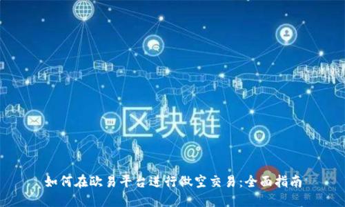 如何在欧易平台进行做空交易：全面指南