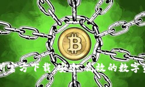 欧意易交易所官方下载：安全、高效的数字资产交易平台