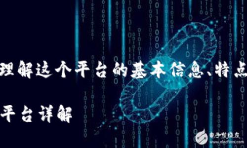 在讨论“欧易交易所”之前，我们首先来理解这个平台的基本信息、特点以及它在加密货币交易领域中的作用。

欧易交易所：全球领先的数字资产交易平台详解
