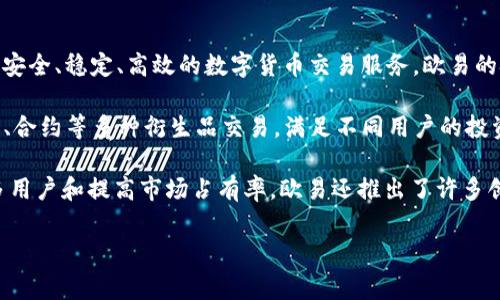 欧易（OKEx）是一家全球知名的数字资产交易平台，成立于2017年，总部位于马耳他。该平台致力于为全球用户提供安全、稳定、高效的数字货币交易服务。欧易的技术团队和管理团队拥有丰富的金融和区块链领域的经验，因此在行业内享有良好的声誉。

作为一家国际化的交易所，欧易不仅支持多种数字货币的交易，包括比特币、以太坊、莱特币等主流币种，还提供期货、合约等多种衍生品交易，满足不同用户的投资需求。此外，欧易在用户界面的易用性、交易费用的合理性、客户服务的及时性等方面都持续改进，以提升用户体验。

在全球范围内，虽然合规性问题偶尔对平台运营造成挑战，但欧易依然在国际市场中保持稳定和发展。为了吸引更多用户和提高市场占有率，欧易还推出了许多创新的产品和服务，包括流动性挖矿、去中心化交易所等。

如果您对此平台有更多具体的疑问或者想要更深入的了解，可以进一步提问。
