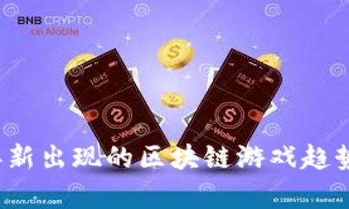 2023年新出现的区块链游戏趋势与分析