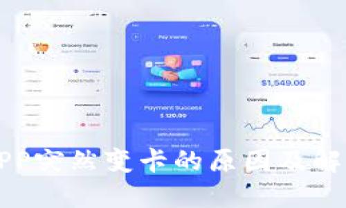 欧易APP突然变卡的原因及解决办法