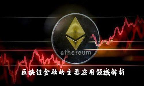 区块链金融的主要应用领域解析