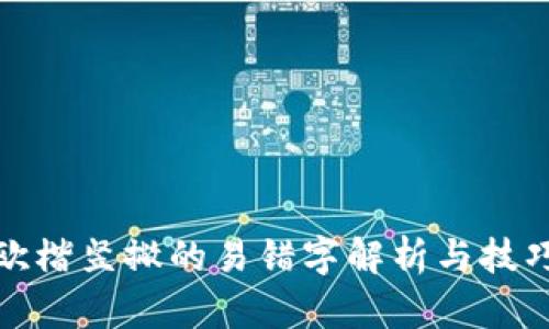 欧楷竖撇的易错字解析与技巧