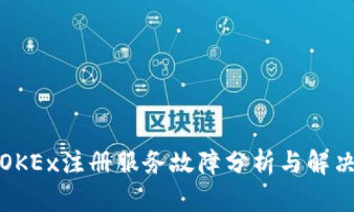 欧易OKEx注册服务故障分析与解决方案
