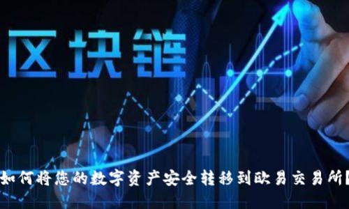 如何将您的数字资产安全转移到欧易交易所？
