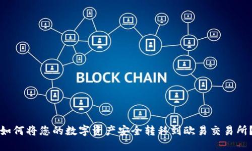如何将您的数字资产安全转移到欧易交易所？