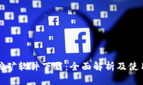 欧易挖矿软件下载：全面解析及使用指南