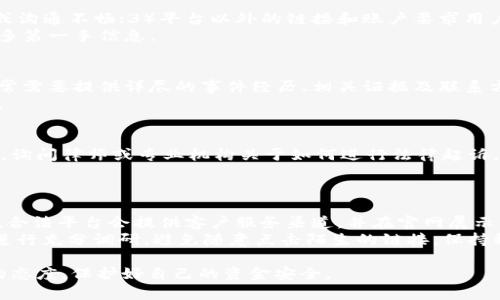 欧易诈骗软件不冻结：你需要了解的真相与应对策略

欧易, 诈骗, 软件, 冻结/guanjianci

引言
随着互联网的发展，各种在线交易和投资平台层出不穷，这其中也不乏一些不法分子利用这些平台进行诈骗活动。最近，很多用户反映“欧易”这一平台存在诈骗软件不冻结的问题，让许多人深感不安。那么，这些诈骗软件到底是什么？为什么没有被冻结？以及用户该如何应对这些诈骗行为？在本篇文章中，我们将详细探讨这些问题，帮助用户更好地保护自身权益。

一、什么是欧易及其潜在的风险
欧易（OKEx）是一家知名的数字资产交易平台，提供多种虚拟货币的交易服务。虽然其在市场上有一定的知名度，但与其他交易平台一样，其也面临着潜在的风险，特别是在用户的账户安全和交易安全方面。
如需了解何为“诈骗软件”，首先要明确这一概念。诈骗软件通常是指那些利用虚假信息引导用户进行不正当交易或投资的软件。这些软件不仅容易迷惑用户，还可能导致财产损失。
对于欧易用户来说，诈骗软件的存在意味着用户可能面临损失和财产风险。虽然平台本身通常会采取措施来保护用户，但一旦不法分子入侵或利用漏洞进行诈骗，用户的资金将可能面临威胁。

二、诈骗软件不冻结的原因
许多用户反映虽然已经发现欺诈行为，但其账户或相关的诈骗软件未能及时被冻结。造成这种情况的原因有多种，包括但不限于：
1. **技术漏洞或延迟**: 有时候，平台在识别和冻结诈骗行为方面可能存在技术延迟，导致用户在发现欺诈后，询问冻结账户时仍未能及时处理。
2. **用户报告流程不畅**: 一些平台的用户举报流程可能比较繁琐，导致用户在确认自己受骗后未能快速获得帮助，从而使得诈骗软件得以继续运行。
3. **软件复杂性**: 部分诈骗软件的技术含量较高，使得即使是正规公司的技术团队也难以在短时间内识别和处理。
4. **监管力度不足**: 虽然各国对网络诈骗的打击力度日益加强，但在某些法律空白区域，诈骗行为依然可以得以滋生。

三、如何应对欧易诈骗软件问题
面对诈骗软件不冻结的问题，用户需要采取积极的态度进行应对，以最大限度地减少损失。
1. **增强警觉性**: 在使用任何交易平台时，都应保持警觉，定期检查账户异动，及时关注可疑交易，并对不明信息保持警惕。
2. **及时举报**: 一旦发现诈骗软件或欺诈行为，应立即向欧易平台进行举报，并保存相关证据，包括聊天记录、交易记录等。
3. **寻求法律帮助**: 如果受到严重损失，用户可以寻求法律帮助，咨询专业律师，了解自己的权利，并评估是否提起诉讼。
4. **教育自己与他人**: 通过学习相关知识和技能，提升对网络诈骗的识别能力，并与身边的人分享这类信息，增强大家的警惕性。

四、如何查找与防范网络诈骗的方法
为了保护个人安全，用户需要了解一些有效的方法来查找与防范网络诈骗现象。
1. **学习金融知识**: 了解基本的金融市场操作和投资原则，能够帮助用户更好地识别不实投资信息。
2. **使用官方渠道**: 在进行任何投资之前，优先使用官方渠道获取信息和进行操作，避免通过不明链接进行操作。
3. **查阅相关评价与反馈**: 在使用任何平台前，可以在网上查阅相关的用户反馈和评价，了解其声誉和用户体验。
4. **参与公共安全课程**: 一些机构会举办网络安全培训课程，用户可以通过这些课程增加自己对网络安全的理解，增强自我保护能力。

五、总结
网络诈骗问题日益突出，尤其是在数字货币交易领域，为了保护自身权益，用户需要保持高度警惕，保持对信息的分析能力，并采取积极措施应对。在使用欧易或任何其他平台时，用户都应时刻关注自身的资金安全，及时发现潜在的安全威胁，并学会如何进行应对。同时，也应当将这些安全知识传播给身边更多的人，共同营造一个更加安全的网络环境。

相关问题解答

h4问题一: 如何确认是否遭遇诈骗？/h4
确认是否遭遇诈骗需要从多个方面进行考虑。首先，用户应回顾自己的交易行为，检查是否有以下特点：1）交易不合逻辑或价格异常；2）接收的信息令人疑惑或沟通不畅；3）平台以外的链接和账户要求用户提供敏感信息或资金。
其次，利用网络和社交平台上的经验分享，查找自己所接触的项目或平台是否有其他用户的负面经验。与身边已使用该平台或项目的朋友进行交流，以获取更多第一手信息。

h4问题二: 欧易如何处理用户举报？/h4
欧易作为一个大型数字资产交易平台，通常会设有专门的客户服务团队来处理用户的举报。一旦用户发现可疑行为，应通过平台的客服系统提交举报信息，通常需要提供详尽的事件经历、相关证据及联系方式。
平台依据内部规定，对举报信息进行审核及处理，发现举报属实可能会将相关账户封禁，并对相关资金进行调查。处理周期因个案的复杂程度不同而有所差异。

h4问题三: 遇到诈骗后该如何追回损失？/h4
遇到诈骗后，虽然追回损失比较困难，但仍然不是不可能的。用户首先应收集与诈骗相关的所有证据，如转账记录、聊天记录等，然后及时向当地警方报案。同时，询问律师或专业机构关于如何进行法律起诉，并酌情决定是否采取法律手段。
此外，也可以尝试在一些社交平台和网站上寻找与此相关的集体行动，参与集体维权，增加恢复损失的机会。

h4问题四: 如何分辨合法交易平台与诈骗平台？/h4
分辨合法交易平台与诈骗平台需关注多个因素。首先，合法平台通常会有清晰的注册背景和公司信息，用户可以在相关的监管机构网站上查找有关信息。其次，合法平台会提供客户服务渠道，并在官网展示其经营许可证号等详细信息。
再者，用户在网上查询平台的评级和用户评价也是重要环节。如果大多数用户对平台的反馈都是负面，或者频繁有诈骗投诉，那就应当引起警觉。最后，使用前进行充分调研，避免随意点击陌生的链接。保持稳健和谨慎是保护自己资金安全的最佳策略。

通过以上的探讨与分享，我们希望用户能够更深入地了解所谓“欧易诈骗软件不冻结”的实质内容，增强自身防范意识，在进行数字资产交易时采取更加严谨的态度，保护好自己的资金安全。