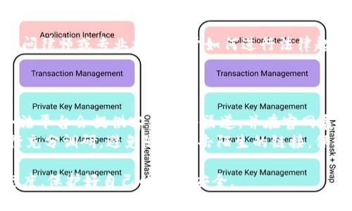 欧易诈骗软件不冻结：你需要了解的真相与应对策略

欧易, 诈骗, 软件, 冻结/guanjianci

引言
随着互联网的发展，各种在线交易和投资平台层出不穷，这其中也不乏一些不法分子利用这些平台进行诈骗活动。最近，很多用户反映“欧易”这一平台存在诈骗软件不冻结的问题，让许多人深感不安。那么，这些诈骗软件到底是什么？为什么没有被冻结？以及用户该如何应对这些诈骗行为？在本篇文章中，我们将详细探讨这些问题，帮助用户更好地保护自身权益。

一、什么是欧易及其潜在的风险
欧易（OKEx）是一家知名的数字资产交易平台，提供多种虚拟货币的交易服务。虽然其在市场上有一定的知名度，但与其他交易平台一样，其也面临着潜在的风险，特别是在用户的账户安全和交易安全方面。
如需了解何为“诈骗软件”，首先要明确这一概念。诈骗软件通常是指那些利用虚假信息引导用户进行不正当交易或投资的软件。这些软件不仅容易迷惑用户，还可能导致财产损失。
对于欧易用户来说，诈骗软件的存在意味着用户可能面临损失和财产风险。虽然平台本身通常会采取措施来保护用户，但一旦不法分子入侵或利用漏洞进行诈骗，用户的资金将可能面临威胁。

二、诈骗软件不冻结的原因
许多用户反映虽然已经发现欺诈行为，但其账户或相关的诈骗软件未能及时被冻结。造成这种情况的原因有多种，包括但不限于：
1. **技术漏洞或延迟**: 有时候，平台在识别和冻结诈骗行为方面可能存在技术延迟，导致用户在发现欺诈后，询问冻结账户时仍未能及时处理。
2. **用户报告流程不畅**: 一些平台的用户举报流程可能比较繁琐，导致用户在确认自己受骗后未能快速获得帮助，从而使得诈骗软件得以继续运行。
3. **软件复杂性**: 部分诈骗软件的技术含量较高，使得即使是正规公司的技术团队也难以在短时间内识别和处理。
4. **监管力度不足**: 虽然各国对网络诈骗的打击力度日益加强，但在某些法律空白区域，诈骗行为依然可以得以滋生。

三、如何应对欧易诈骗软件问题
面对诈骗软件不冻结的问题，用户需要采取积极的态度进行应对，以最大限度地减少损失。
1. **增强警觉性**: 在使用任何交易平台时，都应保持警觉，定期检查账户异动，及时关注可疑交易，并对不明信息保持警惕。
2. **及时举报**: 一旦发现诈骗软件或欺诈行为，应立即向欧易平台进行举报，并保存相关证据，包括聊天记录、交易记录等。
3. **寻求法律帮助**: 如果受到严重损失，用户可以寻求法律帮助，咨询专业律师，了解自己的权利，并评估是否提起诉讼。
4. **教育自己与他人**: 通过学习相关知识和技能，提升对网络诈骗的识别能力，并与身边的人分享这类信息，增强大家的警惕性。

四、如何查找与防范网络诈骗的方法
为了保护个人安全，用户需要了解一些有效的方法来查找与防范网络诈骗现象。
1. **学习金融知识**: 了解基本的金融市场操作和投资原则，能够帮助用户更好地识别不实投资信息。
2. **使用官方渠道**: 在进行任何投资之前，优先使用官方渠道获取信息和进行操作，避免通过不明链接进行操作。
3. **查阅相关评价与反馈**: 在使用任何平台前，可以在网上查阅相关的用户反馈和评价，了解其声誉和用户体验。
4. **参与公共安全课程**: 一些机构会举办网络安全培训课程，用户可以通过这些课程增加自己对网络安全的理解，增强自我保护能力。

五、总结
网络诈骗问题日益突出，尤其是在数字货币交易领域，为了保护自身权益，用户需要保持高度警惕，保持对信息的分析能力，并采取积极措施应对。在使用欧易或任何其他平台时，用户都应时刻关注自身的资金安全，及时发现潜在的安全威胁，并学会如何进行应对。同时，也应当将这些安全知识传播给身边更多的人，共同营造一个更加安全的网络环境。

相关问题解答

h4问题一: 如何确认是否遭遇诈骗？/h4
确认是否遭遇诈骗需要从多个方面进行考虑。首先，用户应回顾自己的交易行为，检查是否有以下特点：1）交易不合逻辑或价格异常；2）接收的信息令人疑惑或沟通不畅；3）平台以外的链接和账户要求用户提供敏感信息或资金。
其次，利用网络和社交平台上的经验分享，查找自己所接触的项目或平台是否有其他用户的负面经验。与身边已使用该平台或项目的朋友进行交流，以获取更多第一手信息。

h4问题二: 欧易如何处理用户举报？/h4
欧易作为一个大型数字资产交易平台，通常会设有专门的客户服务团队来处理用户的举报。一旦用户发现可疑行为，应通过平台的客服系统提交举报信息，通常需要提供详尽的事件经历、相关证据及联系方式。
平台依据内部规定，对举报信息进行审核及处理，发现举报属实可能会将相关账户封禁，并对相关资金进行调查。处理周期因个案的复杂程度不同而有所差异。

h4问题三: 遇到诈骗后该如何追回损失？/h4
遇到诈骗后，虽然追回损失比较困难，但仍然不是不可能的。用户首先应收集与诈骗相关的所有证据，如转账记录、聊天记录等，然后及时向当地警方报案。同时，询问律师或专业机构关于如何进行法律起诉，并酌情决定是否采取法律手段。
此外，也可以尝试在一些社交平台和网站上寻找与此相关的集体行动，参与集体维权，增加恢复损失的机会。

h4问题四: 如何分辨合法交易平台与诈骗平台？/h4
分辨合法交易平台与诈骗平台需关注多个因素。首先，合法平台通常会有清晰的注册背景和公司信息，用户可以在相关的监管机构网站上查找有关信息。其次，合法平台会提供客户服务渠道，并在官网展示其经营许可证号等详细信息。
再者，用户在网上查询平台的评级和用户评价也是重要环节。如果大多数用户对平台的反馈都是负面，或者频繁有诈骗投诉，那就应当引起警觉。最后，使用前进行充分调研，避免随意点击陌生的链接。保持稳健和谨慎是保护自己资金安全的最佳策略。

通过以上的探讨与分享，我们希望用户能够更深入地了解所谓“欧易诈骗软件不冻结”的实质内容，增强自身防范意识，在进行数字资产交易时采取更加严谨的态度，保护好自己的资金安全。