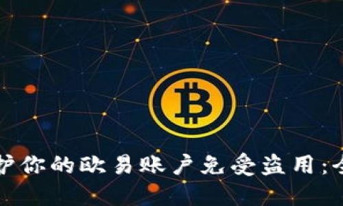 如何保护你的欧易账户免受盗用：全面指南