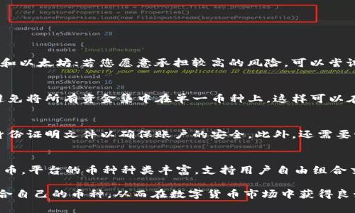   如何在欧易注册过程中选择币种？详细指南与常见问题解答 / 

 guanjianci 欧易注册, 币种选择, 数字货币, 交易所 /guanjianci 

随着数字货币的快速发展，越来越多的人开始关注和参与这个新兴市场。而作为一个知名的数字货币交易所，欧易（OKEx）为用户提供了丰富的交易选择和便捷的注册流程。在注册过程中，如何选择适合自己的币种成为许多新手用户面临的一个重要问题。本文将为您详细介绍在欧易注册时如何选择币种，并针对相关问题进行深入探讨。

一、欧易简介
欧易（OKEx）成立于2014年，是一个总部位于马耳他的全球性数字资产交易所。作为行业内的重要参与者，欧易提供多种数字货币交易服务，包括现货交易、期货交易、杠杆交易等。用户可以在平台上交易比特币（BTC）、以太坊（ETH）、瑞波币（XRP）等多种主流数字货币，同时也支持多种新兴项目的代币交易。此外，欧易还提供稳定币的交易，以满足用户在波动市场中的需求。

二、注册时选择币种的重要性
在注册过程中，选择合适的币种对新手用户来说尤为关键。首先，不同的币种其市场表现、波动幅度和投资风险各有不同。选择适合自己的币种可以帮助用户更好地控制投资风险，制定合理的交易策略。同时，如果对某种币种拥有较高的认知度和信心，投资和交易的决策会更加自如。
其次，币种的选择还会影响用户的交易体验。例如，一些用户可能对极具波动性的币种相对不太适应，而更倾向于选择那些波动相对稳定，并有良好市值的数字货币。此外，了解不同币种的技术特点和市场情况，有助于用户在交易时做出更加明智的决策。

三、注册流程中的币种选择
在欧易注册时，用户通常需要选择主要交易的币种。下面是选择币种时需要考虑的几个因素：

h41. 个人投资目标/h4
在选择币种时，首先要明确自己的投资目标。您是希望进行短期交易，还是做长期的投资持有？短期交易一般需要选择那些流动性好、波动大且具备交易机会的币种，例如比特币和以太坊。长期投资则可以考虑那些质地优良、基础设施成熟的币种，这类币种通常相对稳定，能够在长时间的锁仓中获得可观的收益。

h42. 市场研究与分析/h4
在选择币种之前，进行必要的市场研究是非常重要的。您可以查看不同币种的历史走势图、最新新闻和行业动态，了解各个币种的市场表现和未来趋势。多参考一些专业的分析师观点和市场报告，帮助您更全面地了解各个币种的潜力，以及相应的风险。

h43. 个人熟悉度与知识储备/h4
个人对币种的理解程度也是选择的一个重要因素。对于一些刚刚接触数字货币的用户来说，建议从主流币种入手，因为这些币种在交易所的流动性高，易于买卖。这类币种用户的讨论和信息也较多，便于获取相关知识。而对于那些经验丰富、对市场趋势有一定敏锐度的投资者，可以考虑一些新兴项目，寻找潜在的投资机会。

h44. 交易费用/h4
不同币种的交易费用可能存在较大差异，在选择币种时，需要考虑交易成本的问题。交易手续费会直接影响到您的投资收益，尤其是在进行频繁交易时。因此，了解各个币种的手续费结构，选择适合自己交易策略的币种是十分必要的。

四、面临的常见问题
在进行欧易注册和币种选择时，用户可能会遇到一些问题。以下是几个常见问题的回答：

h4问题一：如何知道哪些币种适合我交易？/h4
选择适合的币种与个人的投资目标和风险承受能力密切相关。首先，您需要评估自己的风险偏好，如果您偏向于保守投资，可以选择市值较大的主流币种，如比特币和以太坊；若您愿意承担较高的风险，可以尝试一些新兴的项目代币。此外，可以通过查看各个币种的市场数据、技术分析以及行业内趋势，帮助您做出更科学的选择。

h4问题二：如何降低选择币种的风险？/h4
降低选择币种的风险，首先要做好详细的调查和研究。建议用户通过多个渠道了解有关币种的消息，评估其可行性和风险。此外，建议用户在操作中适量分散投资，避免将所有资金集中在单一币种上，这样可以在一定程度上降低单个币种波动带来的风险。同时，可以根据市场变化灵活调整资产配置，及时进行止损操作以控制损失。

h4问题三：在注册前需要准备什么资料？/h4
在注册欧易账号之前，用户需要准备好一些相关的资料。包括但不限于电子邮件地址、手机号码等基本信息。在注册过程中，系统会要求您进行身份认证，通过提供身份证明文件以确保账户的安全。此外，还需要设置安全密码和Google二次验证，以提供额外的账户保护。完成这些步骤后，注册程序将顺利开展。

h4问题四：平台支持哪些币种交易？/h4
欧易作为一个大型的数字货币交易平台，支持多种主流币种交易，包括比特币（BTC）、以太坊（ETH）、瑞波币（XRP）、莱特币（LTC）等，以及大量的山寨币和新兴项目代币。平台的币种种类丰富，支持用户自由组合交易，能满足不同投资者的需求。用户可以在注册后一一浏览、选择自己感兴趣的币种进行交易。

综上所述，在欧易注册选择币种的过程中，需要综合分析多个方面的因素，包括个人目标、市场动态、成本控制等。通过逐步了解和评估，用户能够更为明智地选择适合自己的币种，从而在数字货币市场中获得良好的交易体验和潜在的收益。