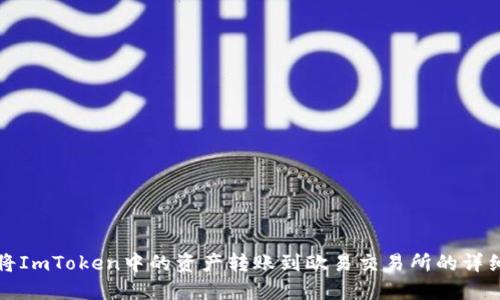 如何将ImToken中的资产转账到欧易交易所的详细指南