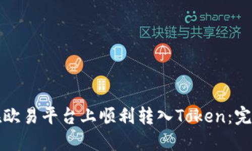 如何在欧易平台上顺利转入Token：完整指南