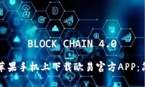 如何在苹果手机上下载欧易官方APP：简明指南