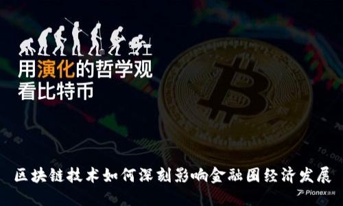 区块链技术如何深刻影响金融圈经济发展