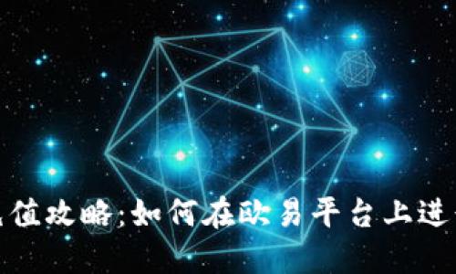 欧易充值攻略：如何在欧易平台上进行充值