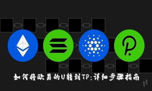 如何将欧易的U转到TP：详细步骤指南