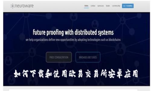 如何下载和使用欧易交易所安卓应用